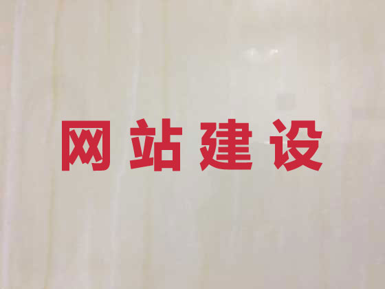 仁怀市品牌网站建设